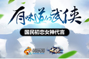 國民初戀代言 萌樂網武俠新游《七絕》全網曝光