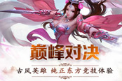 《巔峰對決》古風(fēng)英雄 純正東方競技體驗(yàn)