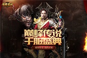 《貪玩藍月》巔峰1000服：張家輝送史上最強福利