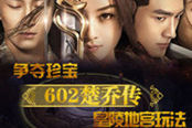 爭(zhēng)奪珍寶 602《楚喬傳》皇陵地宮玩法