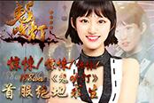 驚悚！驚悚！驚悚！ 188wan《鬼吹燈》首服絕地求生
