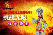 挑戰(zhàn)無(wú)限 602《鬼吹燈之牧野詭事》勝者為王