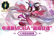 2017CJ電魂攜新游展出 精彩活動(dòng)搶先看！