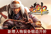 精兵強武再升級 《亮劍2》新增人物裝備鍛造升階