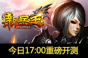 不刪檔不限號(hào) 《新兵王》今日17：00重磅開測