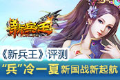 《新兵王》評(píng)測：“兵”冷一夏 新國戰(zhàn)新起航