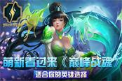 萌新看過來！《巔峰戰(zhàn)魂》新手最佳英雄選擇