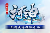 《河神》手游新手專享福利 登陸即送8888大禮