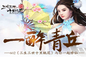一醉青丘602《三生三世十里桃花》與你一起修仙