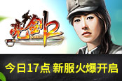 喜迎開學季 《亮劍2》新服今日17點火爆開啟