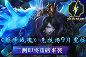 熱血戰(zhàn)魂，重鑄巔峰！《巔峰戰(zhàn)魂》二測即將開啟