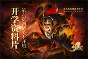 《夢三國2》開學資料片 第六章劇情關卡開啟