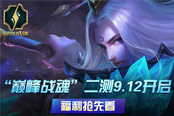 《巔峰戰(zhàn)魂》二測(cè)9.12開(kāi)啟！精彩搶先看