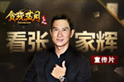 《貪玩藍(lán)月》張家輝2017年度宣傳片全球首發(fā)