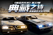 《極品名車史》第37期：典藏之詩 龐蒂亞克火鳥