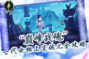 《巔峰戰(zhàn)魂》一代女相上官婉兒全攻略