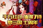 《夢(mèng)三國(guó)》七周年慶 千萬(wàn)紅包值得“7”待！