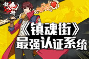 最強(qiáng)實(shí)力認(rèn)證系統(tǒng)  頁游《鎮(zhèn)魂街》有細(xì)節(jié)