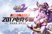 地表最強(qiáng)操作為王 《龍武2》2017電競(jìng)專(zhuān)服今日內(nèi)測(cè)