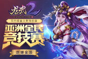 《龍武2》亞洲全民競(jìng)技賽燃爆全場(chǎng) 百萬(wàn)現(xiàn)金大獎(jiǎng)等你拿