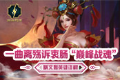 一曲離殤訴衷腸 《巔峰戰(zhàn)魂》蔡文姬英雄詳解