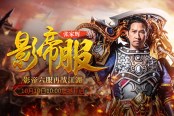 《貪玩藍(lán)月》影帝六服開啟 新版本玩家能玩一年