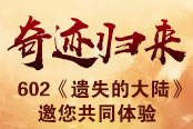 奇跡歸來602《遺失的大陸》邀您共同體驗