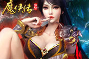點(diǎn)亮夜空中的星星 《魔俠傳》逆天改命
