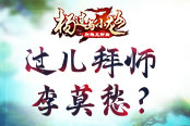 過(guò)兒拜師李莫愁？ 《楊過(guò)與小龍女》拜師系統(tǒng)隨心隨緣