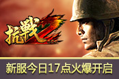 致敬老兵迎接新兵 《抗戰(zhàn)2》新服今日17點(diǎn)火爆開啟
