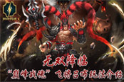 無(wú)雙降臨 《巔峰戰(zhàn)魂》飛將呂布玩法介紹