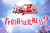 眷侶拒過(guò)光棍節(jié)？《楊過(guò)與小龍女》江湖單身漢喜迎福利