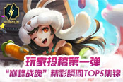 《巔峰戰(zhàn)魂》玩家投稿視頻第一彈，精彩TOP5集錦！