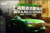 《極品飛車OL》上海賽道激擎挑戰(zhàn)：感受外灘實(shí)景贏取綠色猛獸！