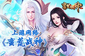 上游網(wǎng)絡(luò)《蠻荒戰(zhàn)神》今日全平臺(tái)首發(fā)