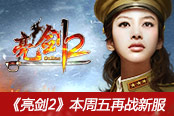 點燃冬日激情 《亮劍2》本周五再戰(zhàn)新服