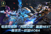 電魂網(wǎng)絡(luò)攜另類(lèi)MOBA《巔峰戰(zhàn)魂》參展NEST