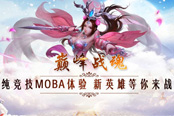 初見(jiàn)NEST，泛東方純競(jìng)技網(wǎng)游《巔峰戰(zhàn)魂》等你來(lái)戰(zhàn)