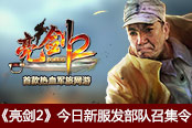 組建王者之師 《亮劍2》今日新服發(fā)部隊召集令
