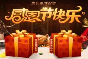 感恩節(jié)禮包送你一份 貪玩游戲答謝會(huì)明日開啟