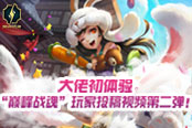 《巔峰戰(zhàn)魂》玩家投稿第二彈 大佬初體驗(yàn)