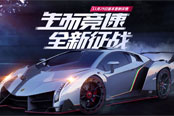極品飛車OL全新版本來襲！攜One Republic超燃主題曲《生而競速》震撼發(fā)布！