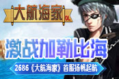 激戰(zhàn)加勒比海 2686《大航海家》首服揚帆起航