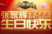 《貪玩藍(lán)月》張家輝生日快樂 禮包余額已不多