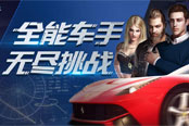 全能車手 無盡挑戰(zhàn)——極品飛車OL新模式“挑戰(zhàn)賽”來襲！