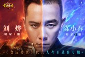 明星親自帶隊 《貪玩?zhèn)魇馈逢愋〈?區(qū)vs劉燁1區(qū)