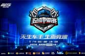 《極品飛車OL》五城爭霸賽上海站賽果出爐！八大車神會師總決賽！