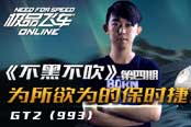 《不吹不黑》第四期為所欲為的保時捷911 GT2（993）