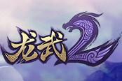 海域求生水底吃雞 《龍武2》年末盛典資料片今日內(nèi)測