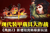 現(xiàn)代裝甲載具大作戰(zhàn) 《亮劍2》新增坦克轉職新玩法